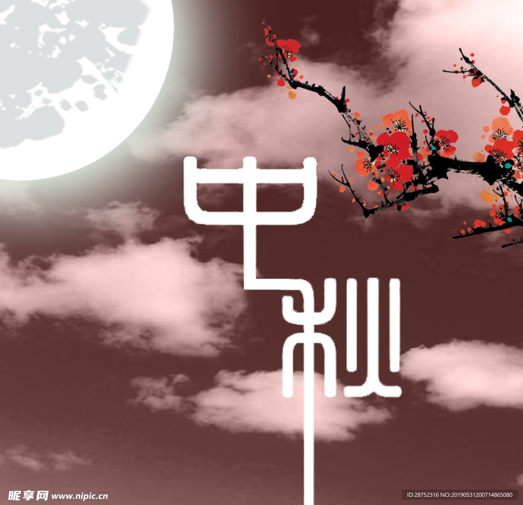 中秋