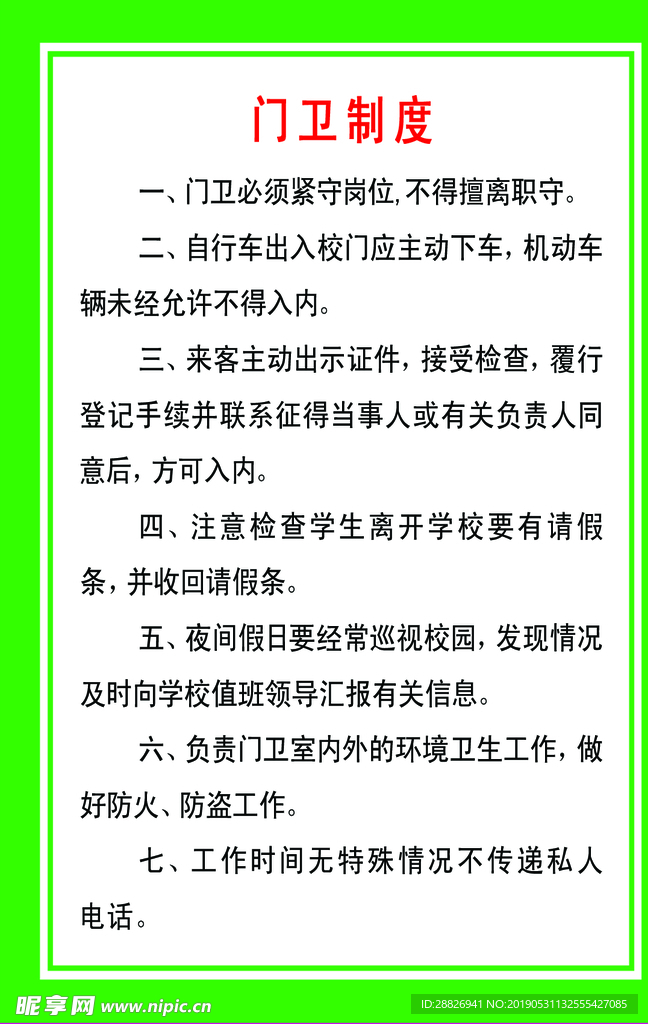 门卫制度