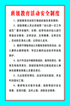 班级教育活动安全制度