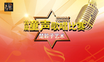 童声歌唱比赛