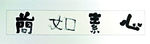 心素如兰书法作品