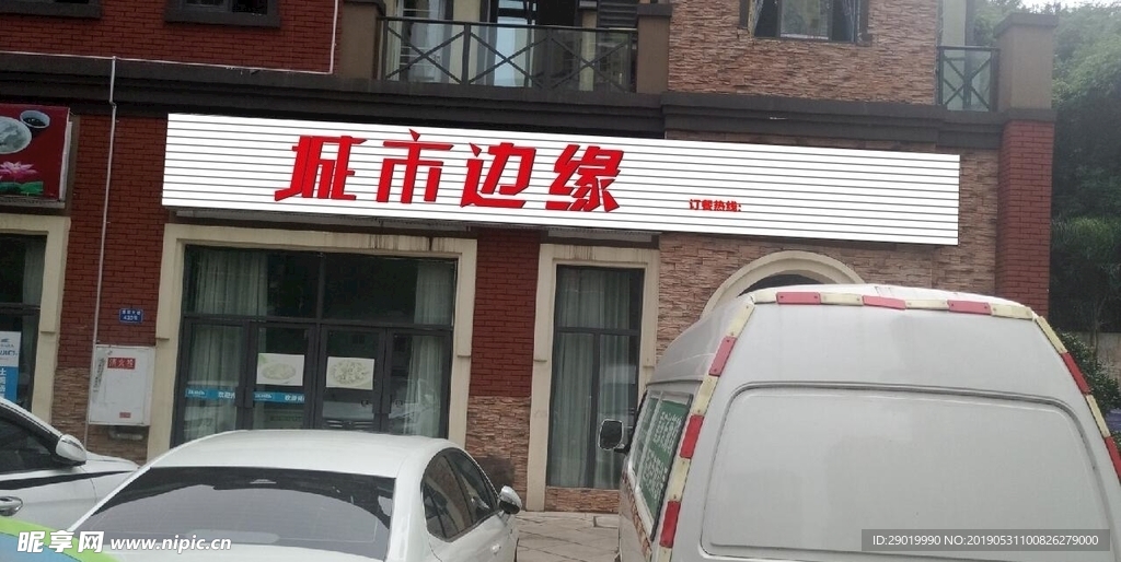 城市边缘门头