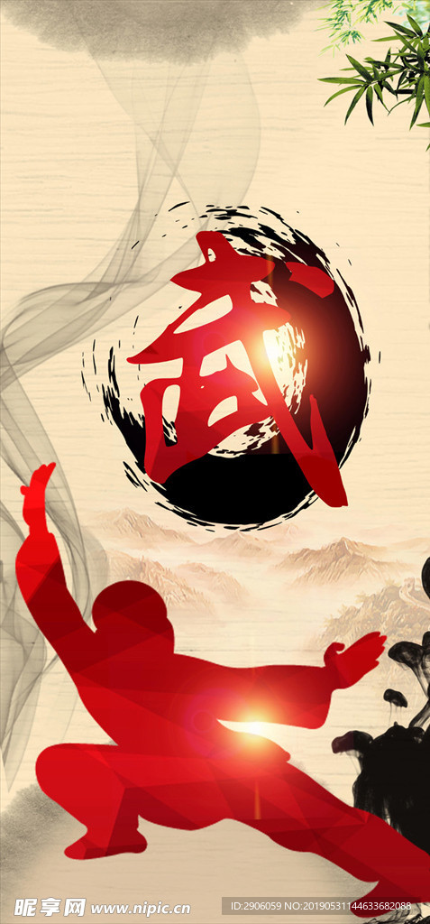 武术
