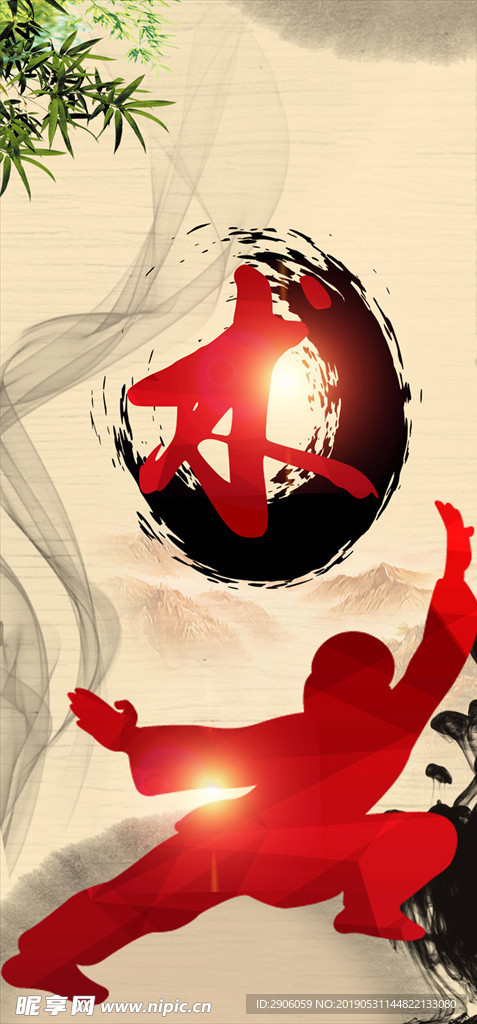 武术
