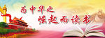 为中华之崛起而读书