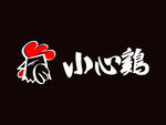 小心鸡