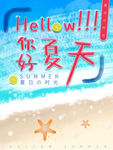 你好夏天