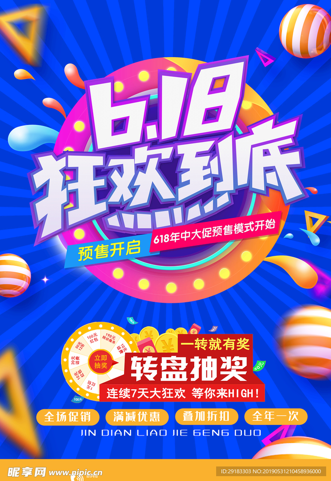 618狂欢