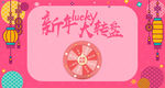 新年大转盘