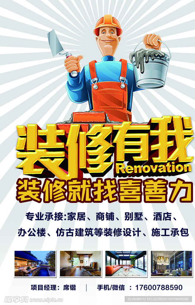 装修  海报   卡通
