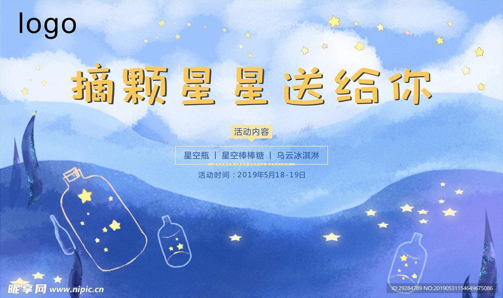 星空瓶活动