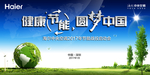 健康节能  圆梦中国