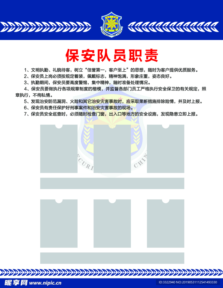 保安队员职责