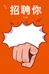 橘色招聘海报