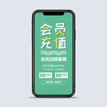 会员充值手机海报微信用图