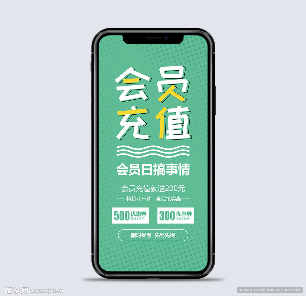 会员充值手机海报微信用图
