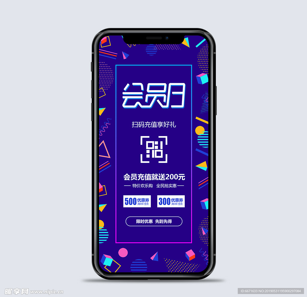 会员日手机海报微信用图