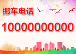 挪车电话  黑色背景