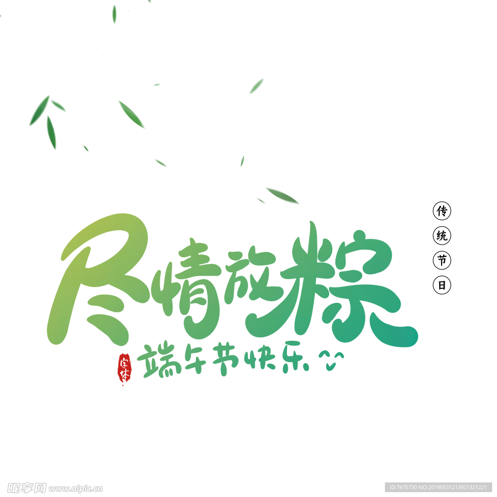 端午节字体元素 粽子