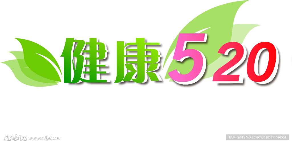 健康520