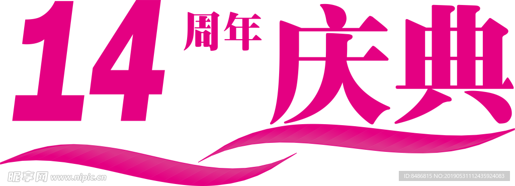 14周年庆典