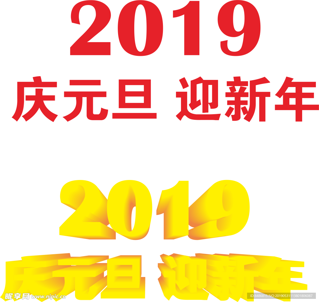 庆元旦迎新年