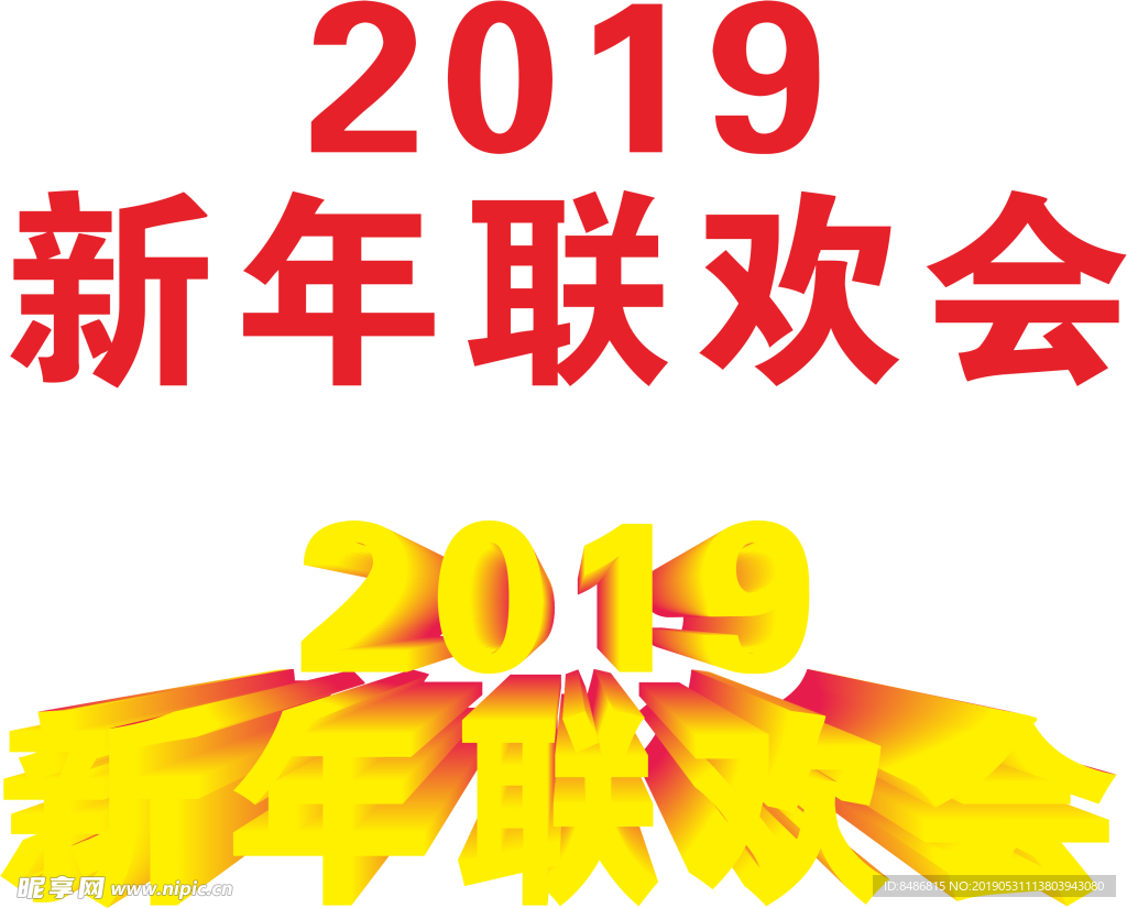 新年联欢会