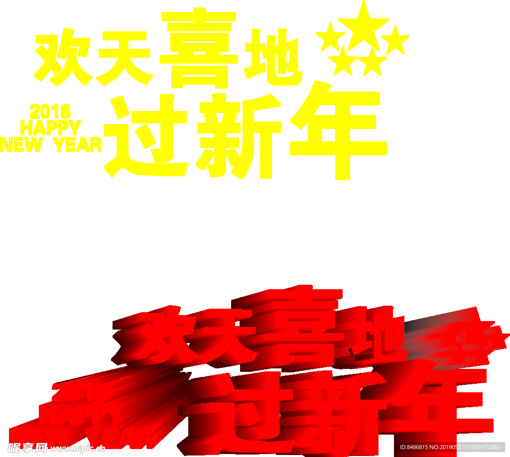 欢天喜地过新年