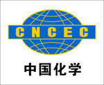 中国化学