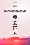 武藏参会证