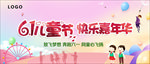 六一儿童节快乐嘉年华海报大牌