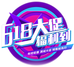 618大促艺术字