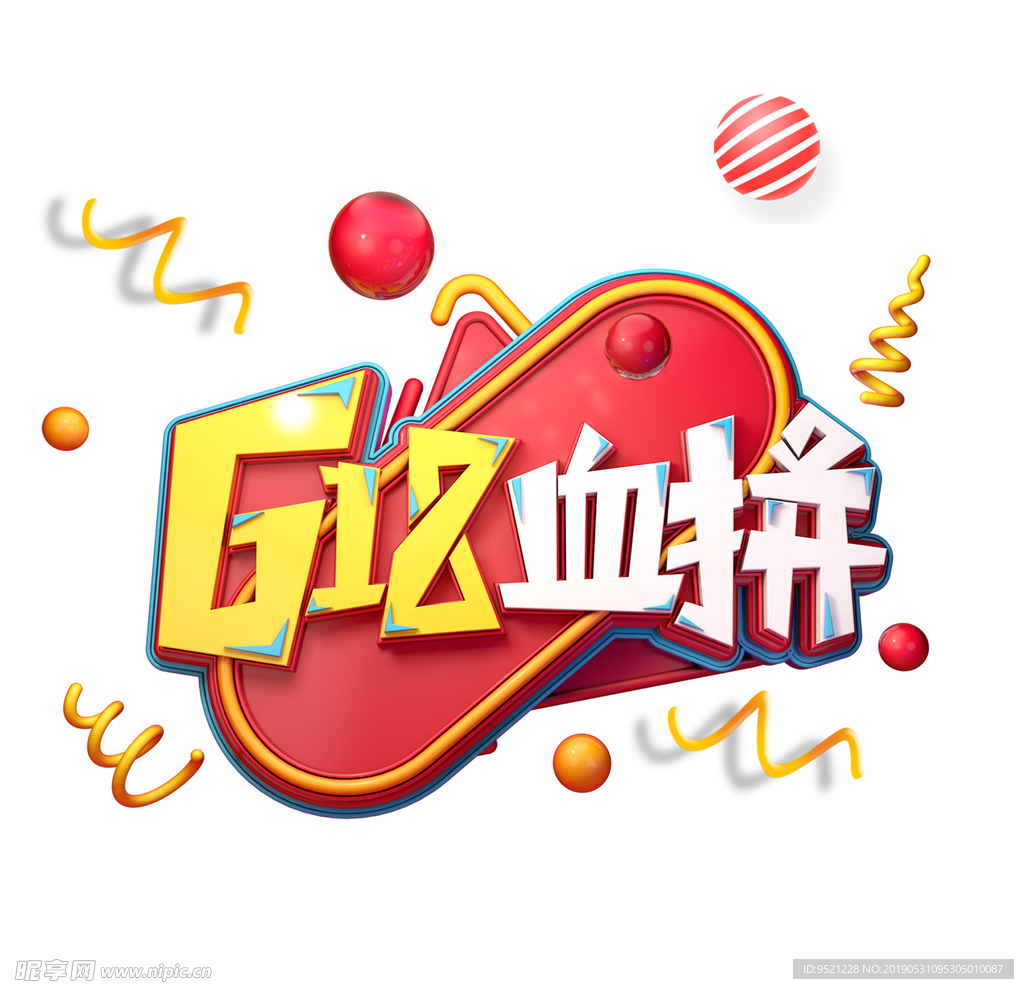 618血拼艺术字