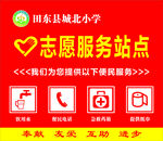 志愿者服务站
