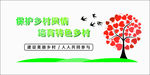 保护乡村环境 心形大树