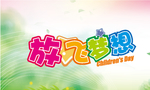 放飞梦想