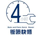 钣喷快修