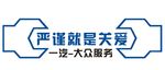 严谨就是关爱