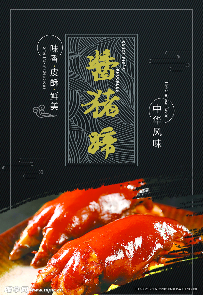 酱猪蹄