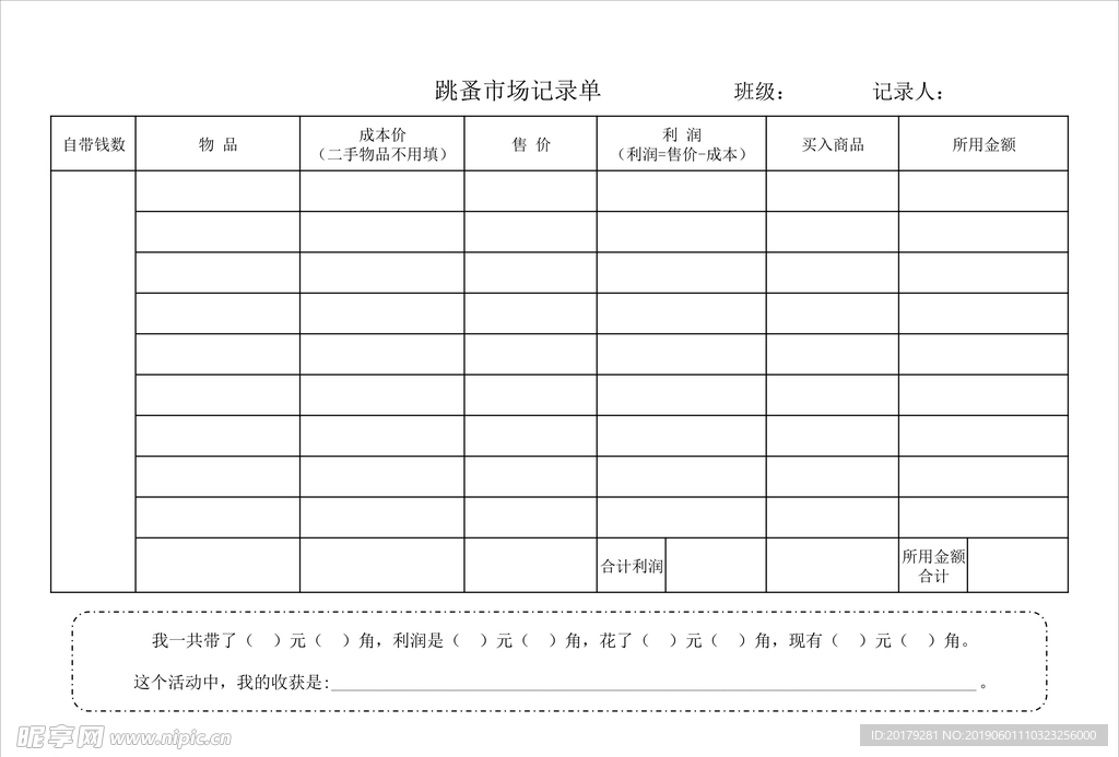 跳蚤市场记录单