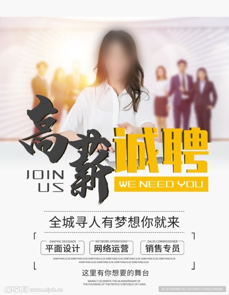 高薪诚聘