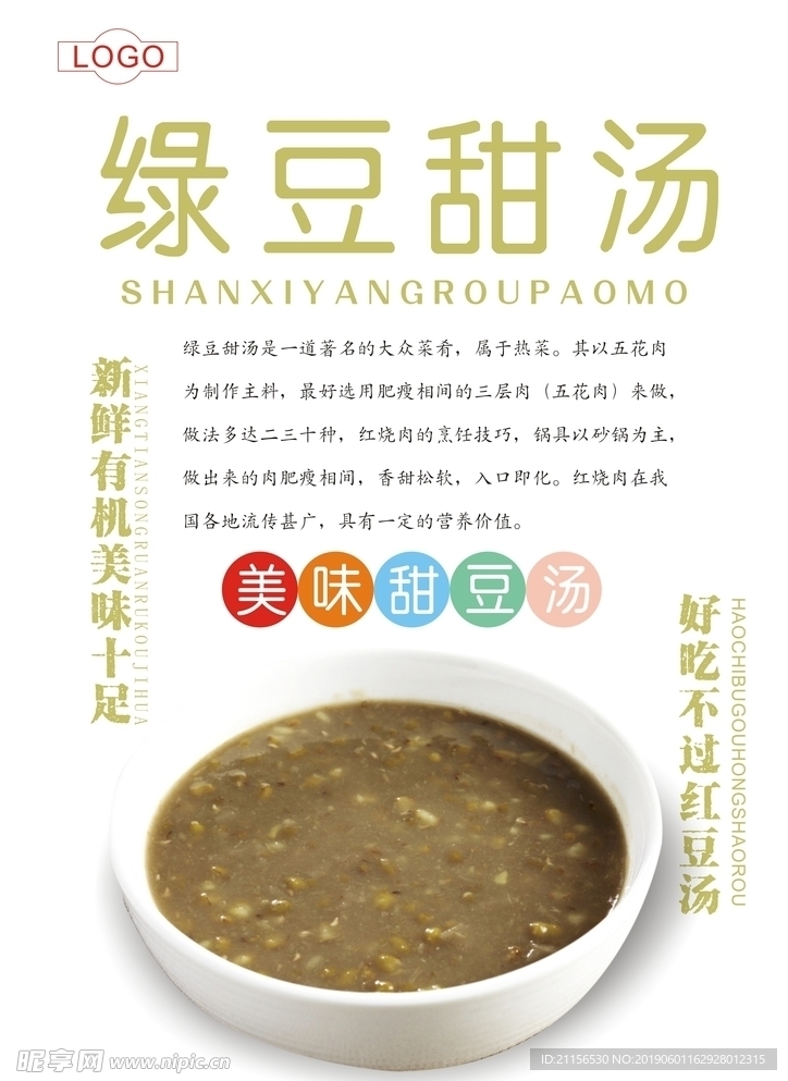 绿豆汤海报