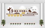 百年树人