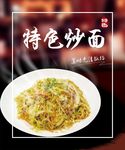 特色炒面  餐饮海报