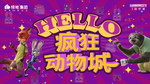 疯狂动物城