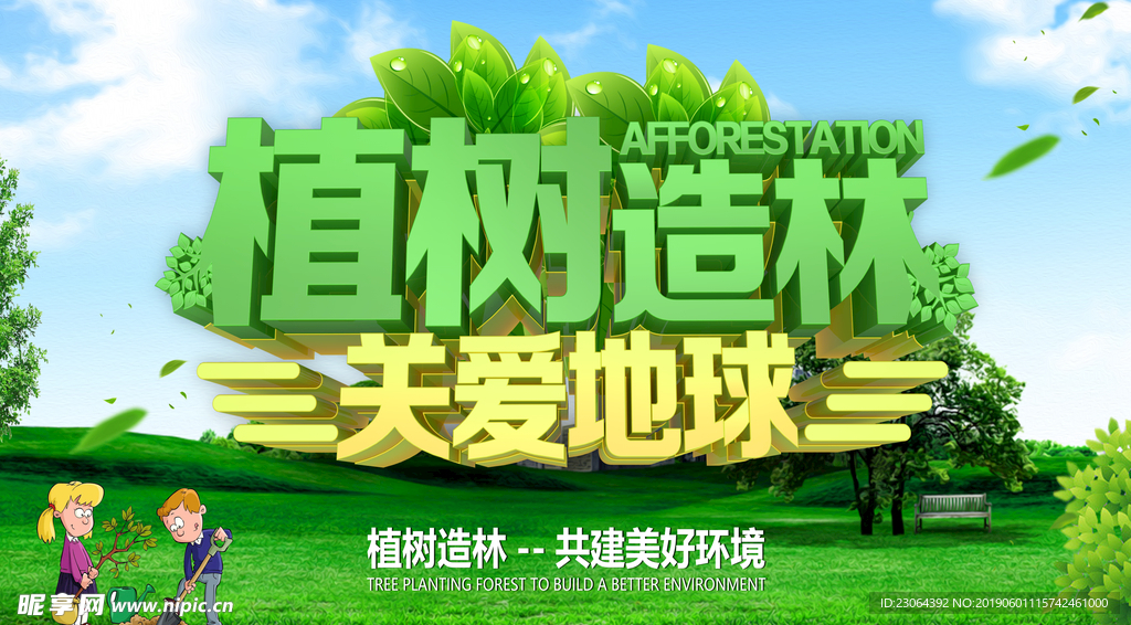植树造林
