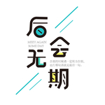 后会无期