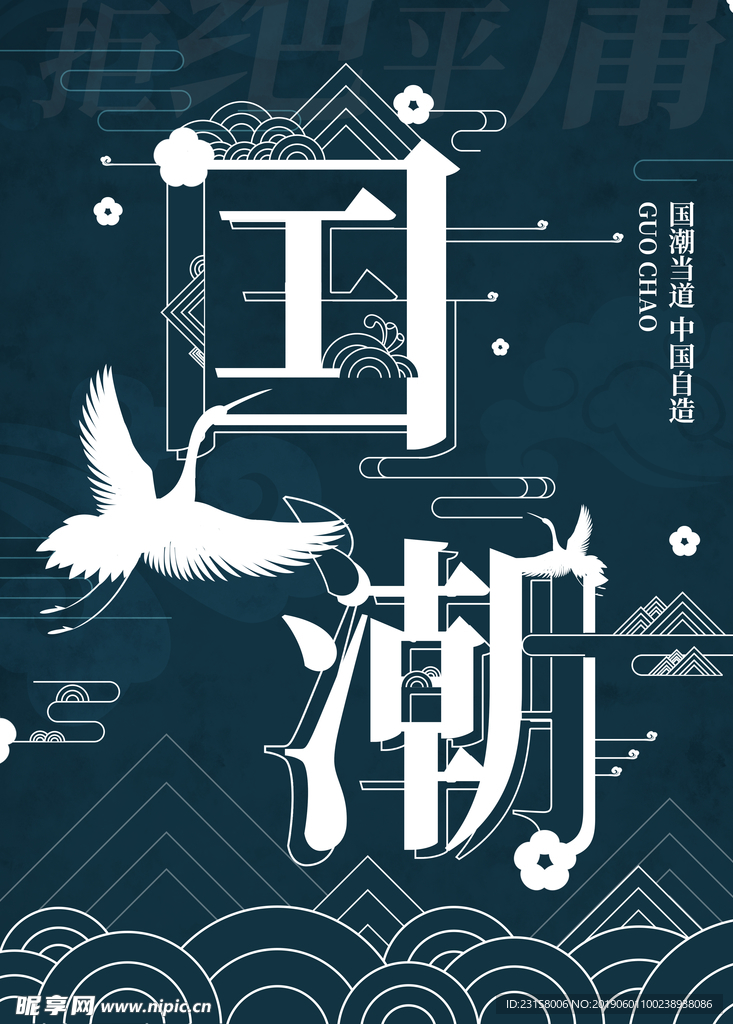 国潮