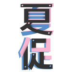夏促