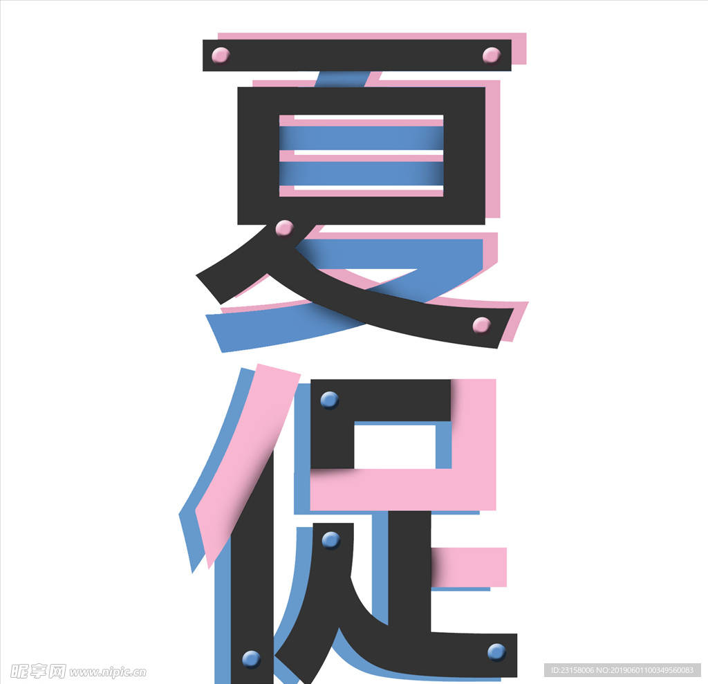 夏促